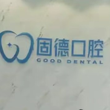 漳州矫正牙齿十大口腔连锁品牌！漳州固德口腔门诊部实力值得信赖！