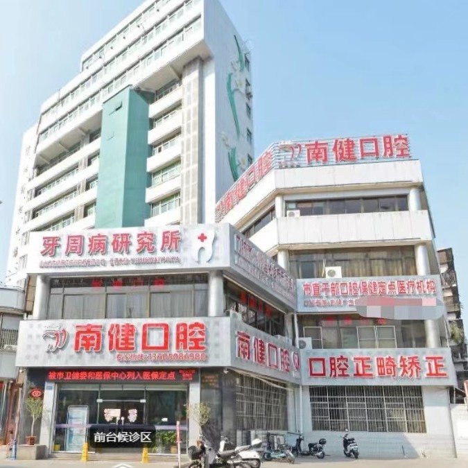 漳州矫正牙齿十大口腔连锁品牌！漳州南健口腔(胜利东路店)各大城市都有推荐