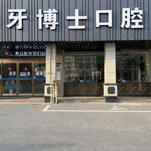 漳州矫正牙齿口腔医院排名前十名单公布，漳州牙博士口腔门诊部实力强更安全！