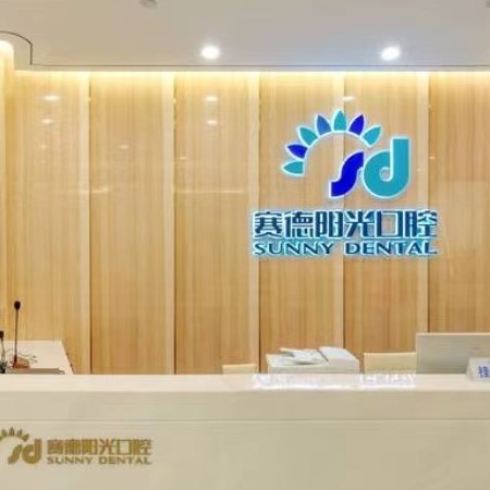 厦门深覆合矫正最好的十大口腔医院排行对比，厦门赛德阳光口腔(凯宾斯基店)各具实力和风采