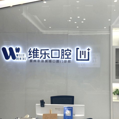 泉州种植牙一颗要多少钱！泉州维乐口腔(浦西店)种植牙价格表参考，瑞典Astra种植牙：9845元起/颗！