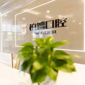 泉州国产种牙最好的口腔医院排行榜！福建泉州柏德口腔实力得到认可！