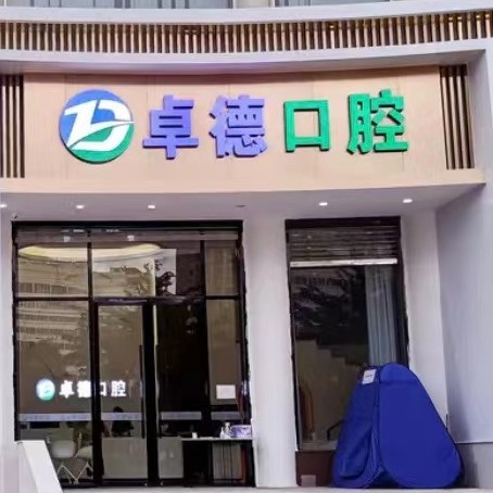 漳州矫正牙齿口腔医院排名重磅发布！漳州卓德口腔门诊部各大城市都有推荐