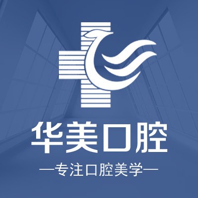 厦门种植牙多少钱一颗！厦门思明华美医容医疗美容(口腔科)种植牙价格表参考，国产康盛种植牙价格：4105元起/颗！
