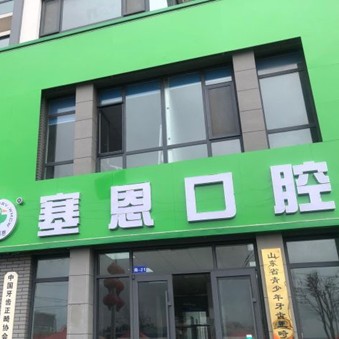 青岛活动义齿最好的口腔医院是哪家？青岛胶州塞恩口腔连锁(棘洪滩分店)都是实力人气机构！