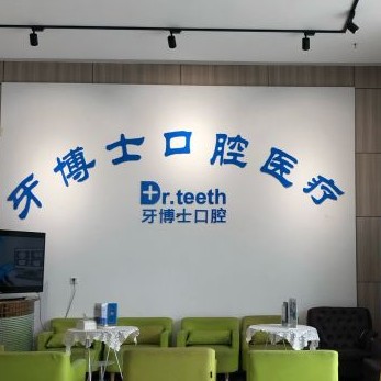 青岛烤瓷牙十大最佳私立口腔医院，青岛牙博士口腔各大城市都有推荐