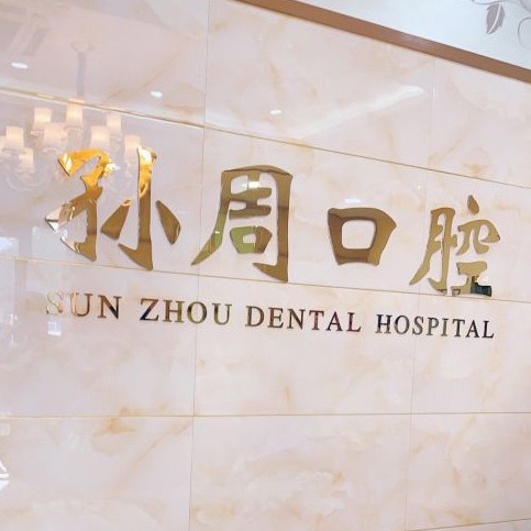 烟台种牙多钱一颗！烟台孙周口腔(南大街分部)种牙超划算，国产莱顿BLB种植牙价格：3624元起/颗！