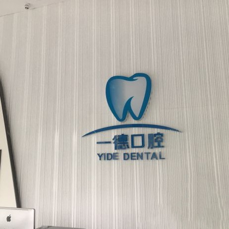 赣州牙齿疼痛快速解决口腔医院排名前十名单，赣州一德口腔医生手术专业、设备先进正规！