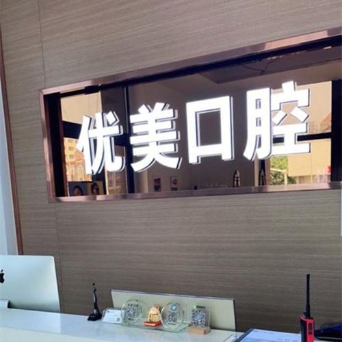 青岛补牙排名最好的口腔医院，青岛优美口腔门诊(黄岛区)收费都不贵的