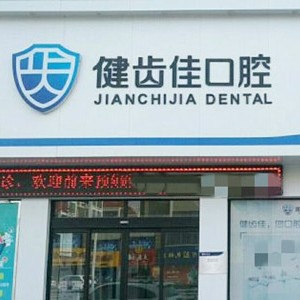 烟台牙缝大矫正整牙医院排名前十预测！海阳市健齿佳口腔实力值得信赖！