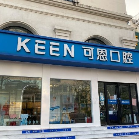 青岛烤瓷牙私立口腔医院排名！青岛可恩口腔门诊部(麦岛店)实力强更安全！