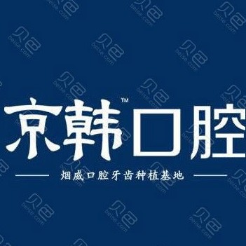 烟台即拔即种牙口腔医院排名前十榜单2023公布！烟台京韩口腔各大城市都有推荐