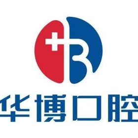 九江牙齿黄怎么变白十大口腔连锁品牌！九江濂溪华博口腔门诊部市民甄选~