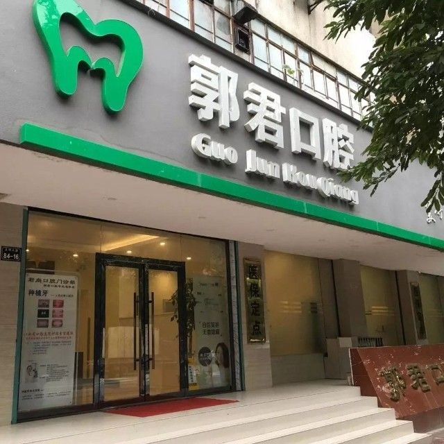 赣州全瓷牙十大著名口腔科专科医院，赣州郭君口腔诊所医生手术专业、设备先进正规！