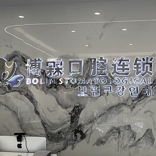 青岛烤瓷牙口碑最好口腔医院！青岛博霖口腔市民甄选~