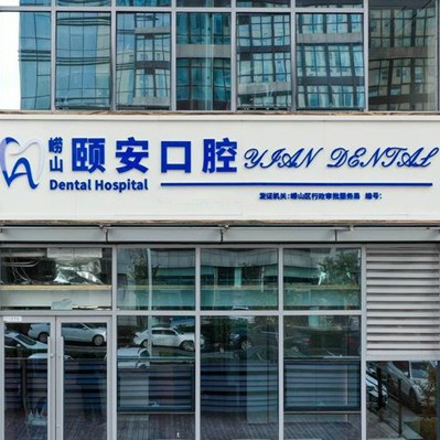 青岛拔智齿排名前十的口腔医院，青岛颐安口腔技术强口碑好