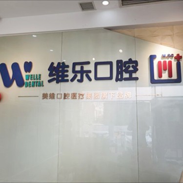 青岛全瓷牙口碑最好口腔医院！青岛维乐口腔(CBD店)实力口碑值得期待！