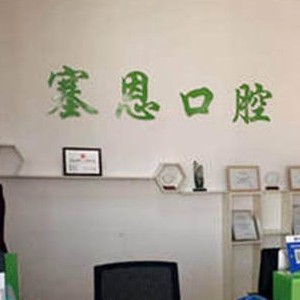 青岛活动义齿最好的口腔医院排行榜！青岛塞恩口腔(锦宏东路店)实力也不错~