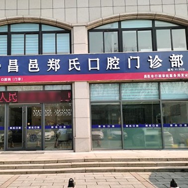 潍坊去除氟斑牙口腔医院排名top10谁比较好？潍坊昌邑郑氏口腔医院实力得到认可！