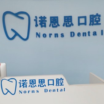 青岛老人种牙牙科医院排名榜公布（最新）！青岛市北诺恩思口腔实力强更安全！