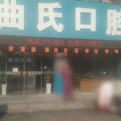 潍坊曲氏口腔门诊部
