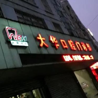 九江小孩蛀牙口腔医院排名重磅发布！九江大华口腔口碑实力顶呱呱！
