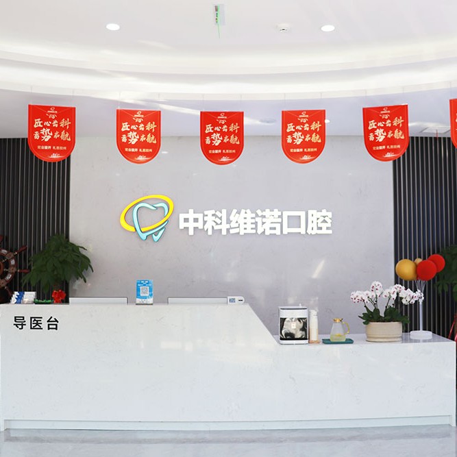青岛活动义齿口腔医院排名top10谁比较好？青岛胶州中科维诺口腔门诊部医生手术专业、设备先进正规！