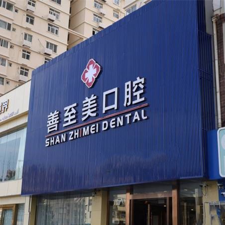 青岛老人种牙排名最好的口腔医院，青岛善至美口腔(南京路分院)实力优势尽显！