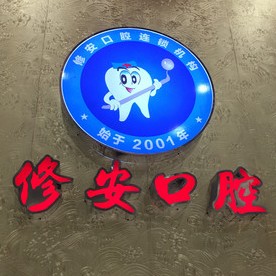 萍乡修安口腔(楚萍东路)