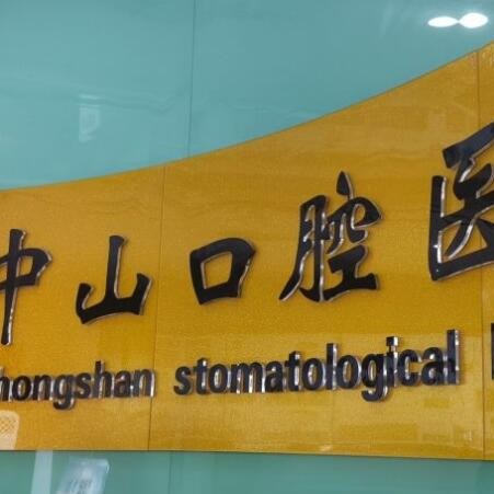 九江一颗种植牙齿多少钱！九江中山口腔(九龙街总院)2023全新种牙价目表，国产康盛种植牙价格：4190元起/颗！