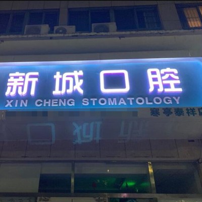 潍坊美白牙齿十大口腔连锁品牌！潍坊新城口腔(寒亭泰祥店)实力口碑值得期待！