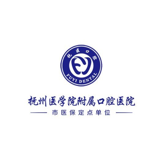 南昌大学抚州医学院附属口腔医学(临川)