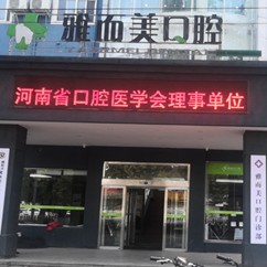 濮阳种值牙多少钱一颗！濮阳雅而美口腔种植牙价格表，瑞典诺贝尔种植牙：5554元起/颗！