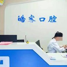 济宁市鱼台县皓客口腔门诊部