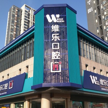 洛阳牙齿美白排名前十的口腔医院，洛阳维乐口腔(维乐口腔长申店)实力值得信赖！