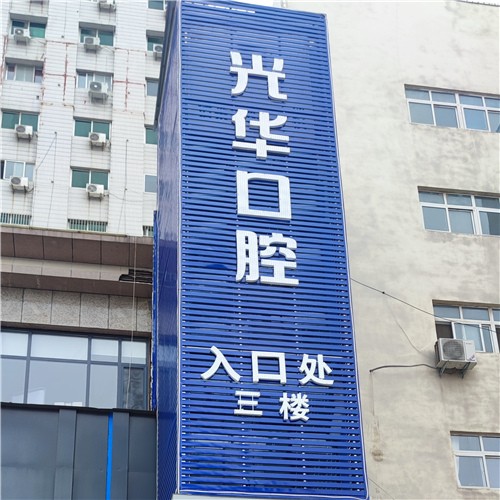 濮阳一颗种植牙多少钱！濮阳光华口腔种植牙新价格已确定，瑞典诺贝尔Active种植牙：13568元起/颗！
