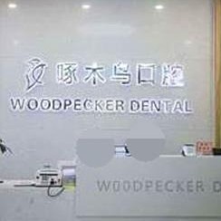 驻马店种植牙齿一颗多少钱！驻马店市啄木鸟口腔(文化路店)种牙超划算，国产大清西格种植牙：2963元起/颗！