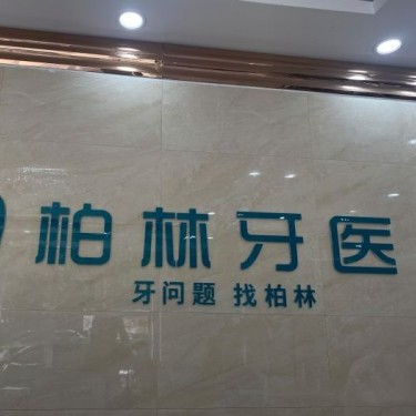 濮阳种值牙多少钱一颗！濮阳柏林牙医(紫东店)种植牙价格被打下来了，德国Camlog种植体：6929元起/颗！