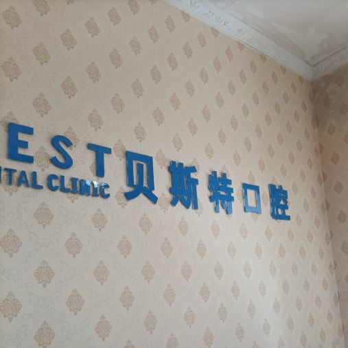 平顶山牙齿凸出矫正整牙医院排名前十预测！平顶山贝斯特口腔实力强劲更安心！