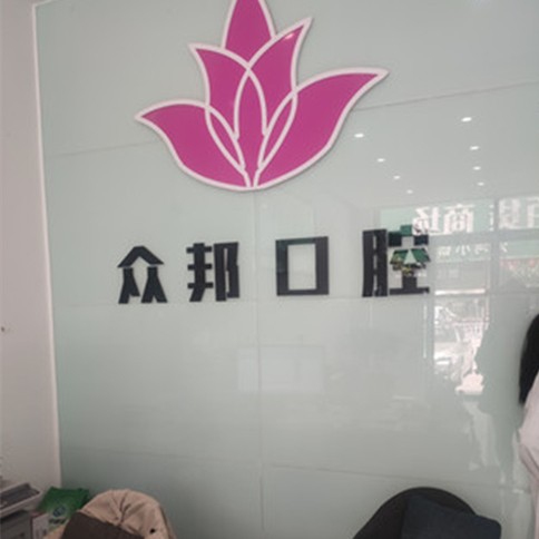 泰安种颗牙齿多少钱！泰安市岱岳众邦口腔诊所种植牙价目表已更新，瑞典尼奥斯neoss种植牙：8596元起/颗！