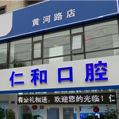 濮阳种植牙多少钱一颗！濮阳市仁和口腔门诊部种牙价格表（今日更新/实时），德国卡瓦ABT种植体：6017元起/颗！