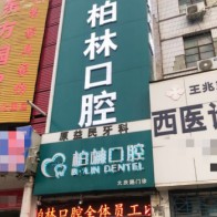 濮阳种全口牙十大最佳口腔医院！濮阳柏林牙医(大庆路门诊)市民甄选~
