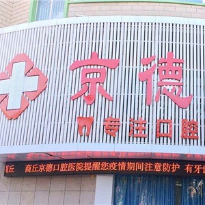 商丘京德口腔医院