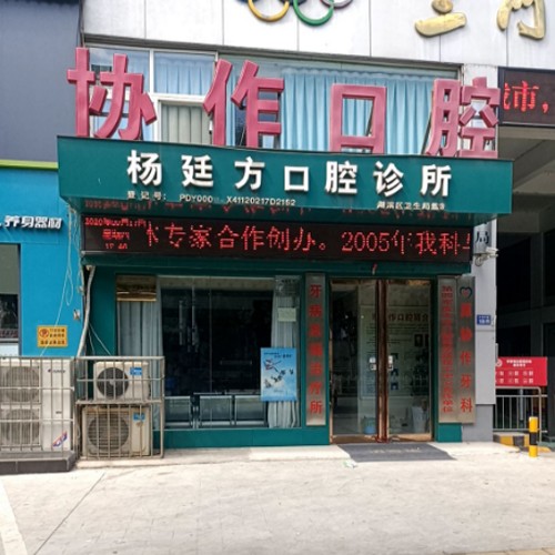 三门峡牙齿黄怎么变白十大最佳私立口腔医院，三门峡杨廷方口腔诊所技术强口碑好