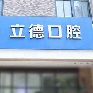 新乡市立德口腔