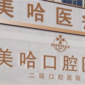 驻马店美哈口腔医院