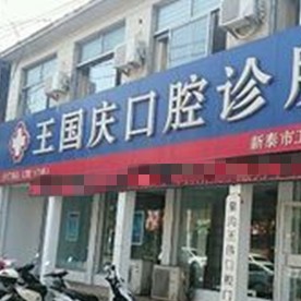 泰安牙齿种植多少钱一颗！新泰王国庆口腔诊所种牙价格表（今日更新/实时），国产创英种植牙：4395元起/颗！