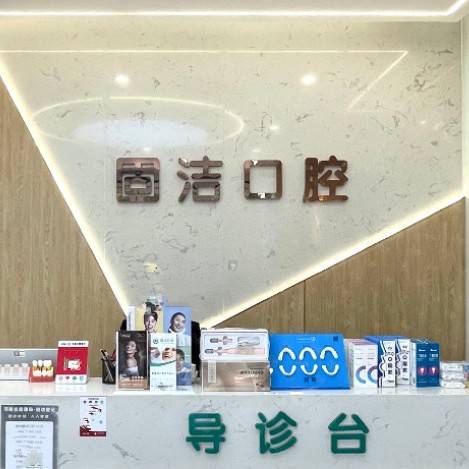 三门峡50岁种牙私立口腔医院排名！三门峡陕州区固洁口腔收费都不贵的