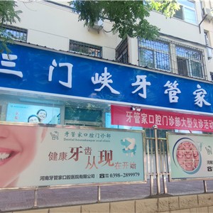 三门峡根管治疗排名最好的口腔医院，三门峡牙管家口腔门诊部医疗水平高！