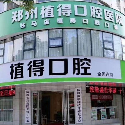 驻马店植得口腔